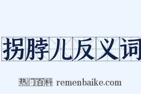 拐脖儿反义词是什么意思的图片